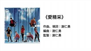 愛精采(官方歌詞版MV)- ETERNITY