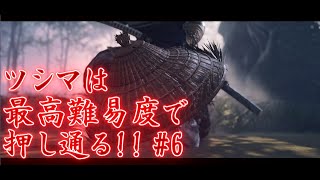 《ツシマは最高難易度で押し通る!!》【実況プレイ】 GHOST OF TSUSHIMA　PART6