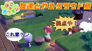 【ぽこポケ】最高かよｗ友達と０から始める拠点作りが楽しすぎた！【初めてのクラウド島】