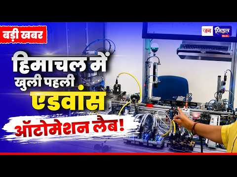 Baddi Automation Lab: युवाओं को मिलेगी Industry 4.0 ट्रेनिंग