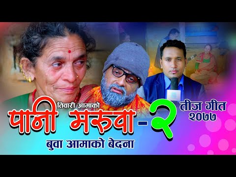 Tiwari Aama & Purkhe Ba | Nepali Teej Song 2077 | Pani Maruwa-2 | पानी मरुवा 2 | बुबा आमा/तिवारीअामा