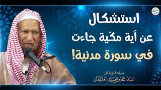 استشكال عن آية مكية جاءت في سورة مدنية | الشيخ عبد الله الغنيمان image