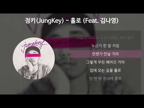 정키(JungKey) - 홀로 (Feat. 김나영) [가사/Lyrics]