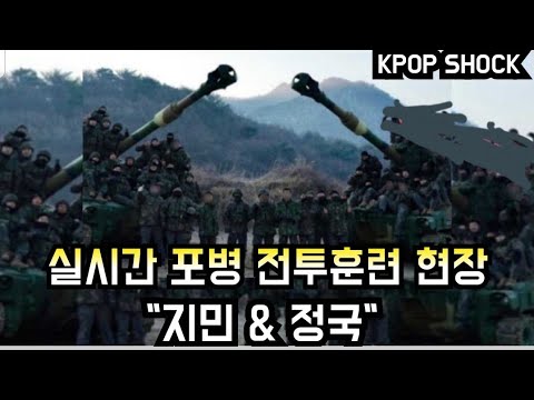 [방탄소년단] 실시간 포병 전투훈련 현장 "지민 & 정국" (BTS Jimin & Jungkook show up at artillery combat training)