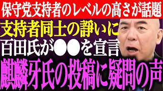 ※⚫︎⚫︎の調査結果によって日本保守党支持者のレベルの高さが話題に！支持者同士の諍いに百田尚樹が⚫︎⚫︎を宣言。麒麟牙氏の投稿に疑問の声【あさ8/有本香/記者会見/猫組長/街頭演説/最新/ライブ】