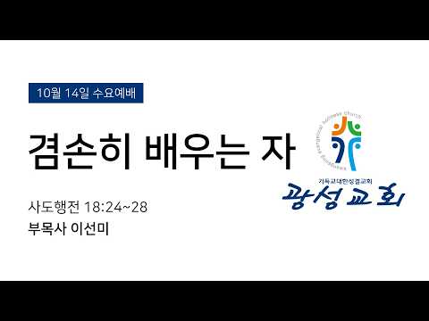 2026년 10월 14일 기성 광성교회  예배