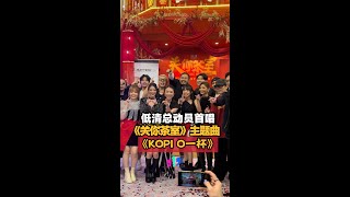 【关你茶室】低清首唱主题曲《KOPI O一杯》☕️