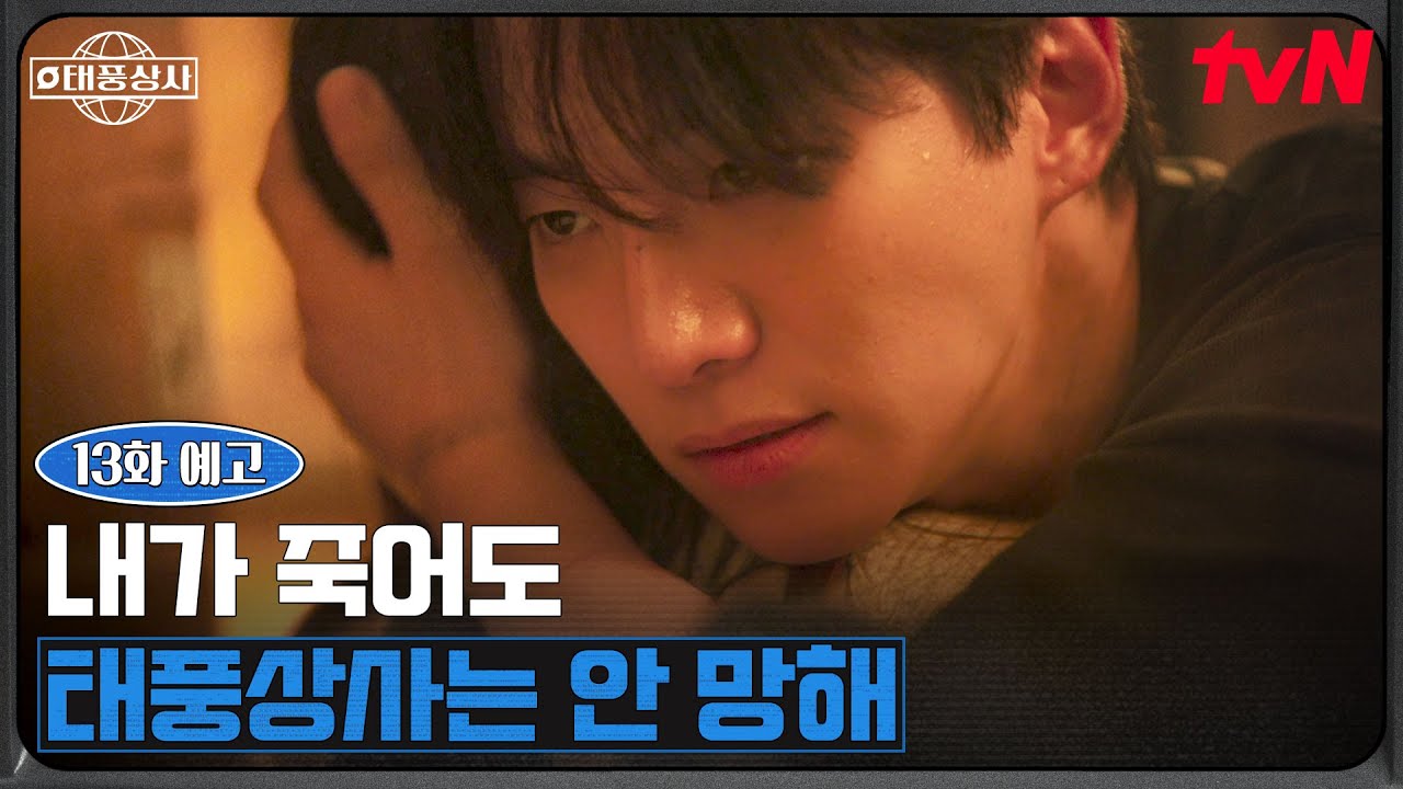 [13화 예고] "내가 죽어도 태풍상사는 안 망해" 김상호에게 날리는 이준호의 강력한 경고💥 #태풍상사 EP.13