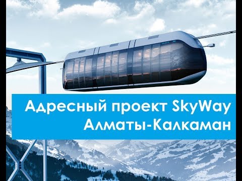 Адресный проект SkyWay в Казахстане?