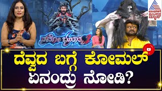 ದೆವ್ವದ ಬಗ್ಗೆ ಕೋಮಲ್ ಏನಂದ್ರು ನೋಡಿ? | Komal | Lekha Chandra | Namo Bhootatma 2 video