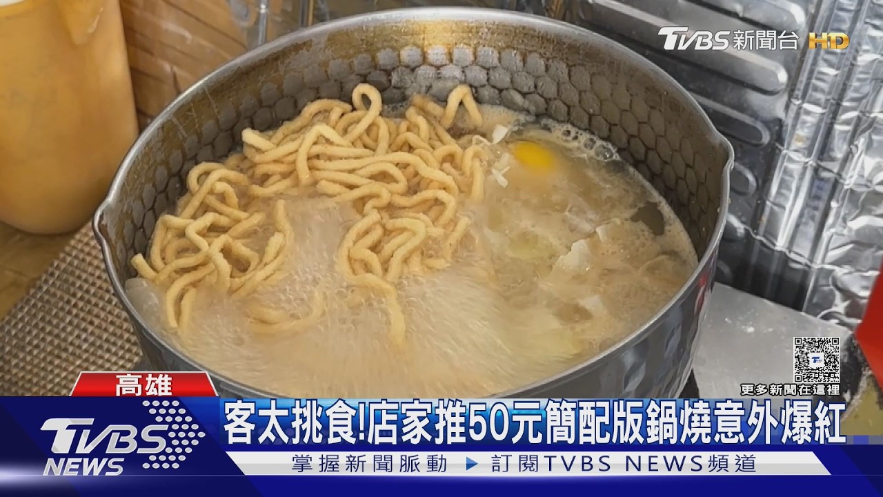 影音／客太挑食！50元簡配版鍋燒意外爆紅　不加蛋再省十元