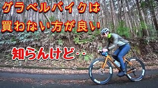 グラベルバイクは絶対にやめとけw