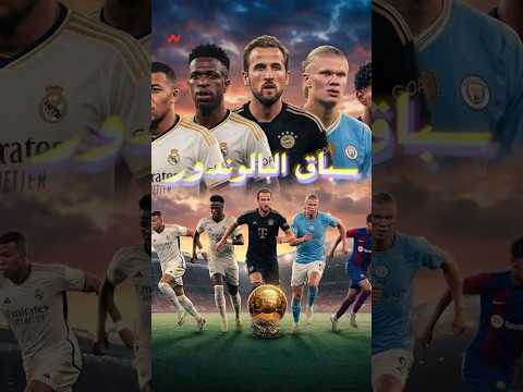 سباق الكرة الذهبية 2026 مولّع! مين هيكسب؟ مبابي vs هالاند vs كين 