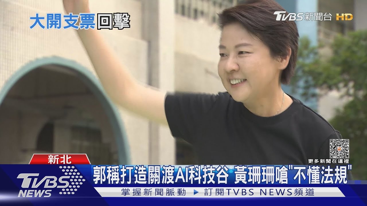 郭稱打造關渡AI科技谷 黃珊珊嗆「不懂法規」