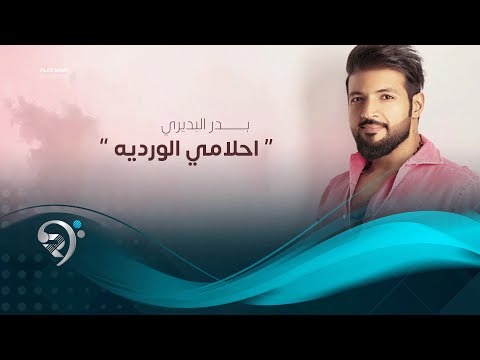احلامي الورديه بدر البديري