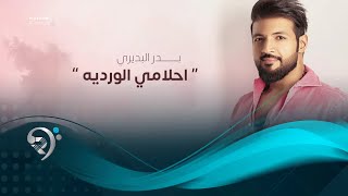 كلمات اغنية احلامي الورديه بدر البديري