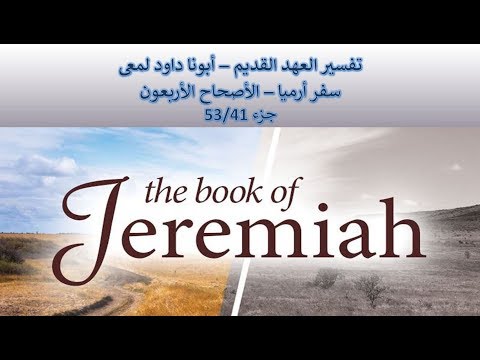 إرميا 40