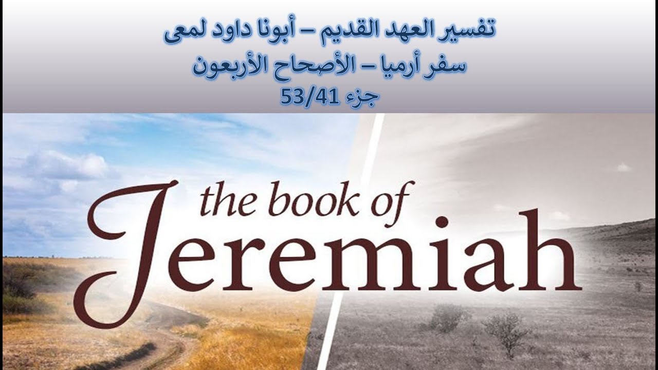 فيديو تفسير الكتاب المقدس | الكتاب المقدس رفيقي
