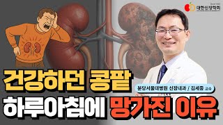 건강하던 콩팥 하루아침에 망가진 이유ㅣ대한신장학회