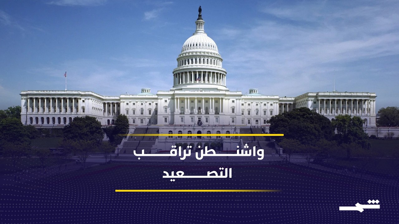 فيديو | واشنطن تراقب التصعيد الإيراني وتفضل ضبط النفس