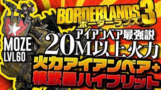 【ボダラン3】Lv.60モズビルド/核ベアハイブリット!モズで20M超えの一撃をみよ【Borderlands3/ボーダーランズ 3 DLC3 新レジェ武器】