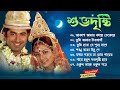 Shuvodristi Movie All Songs শুভদৃষ্টি মুভির গান Movie Audio Jukebo