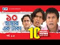 Dosh Hazar Ek Taka | Epi 01-05 | Mosharraf Karim | Chanchal Chowdhury | Kushum | Bangla Comedy Natok