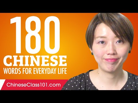 180 Chinese Words for Everyday Life - Basic Vocabulary #9