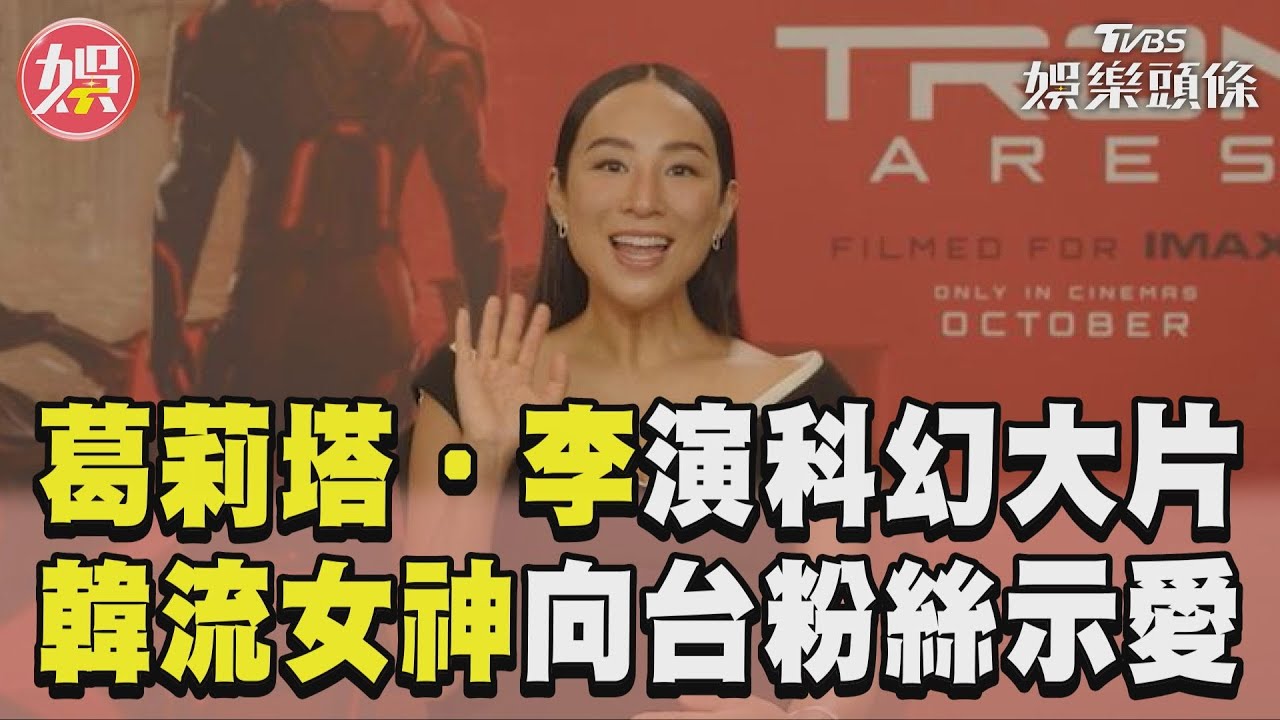 影音/葛莉塔‧李主演《創:戰神》 韓流女神向台灣粉絲示愛
