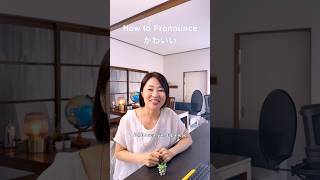 How to Pronounce かわいい