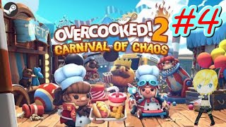 #04【Overcooked! 2 -Carnival of Chaos-】カオスカーニバル編！【女性実況】