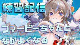 【星之翼】フィービーちゃんと愛を深める練習【Starward】