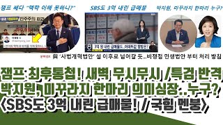 잼프 최후통첩! 새벽 트윗 무시무시ㄷㄷ 박지원, 미꾸라지 한마리 의미심장 (SBS도 3억 내린 급매물! 오세훈ㅋ)