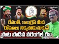 Telangana Singer Warangal Ravi Superb Song On TPCC Revanth Reddy And Congress Party Hashtag U