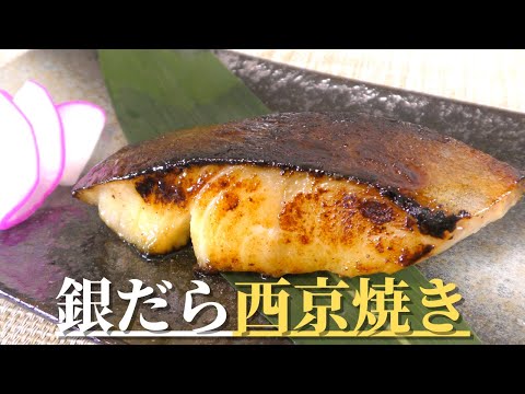 銀だら西京焼き