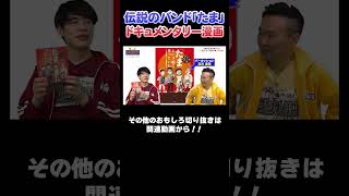 【一大ブーム】川島オススメ！バンドブームの最前線にいた伝説のバンド「たま」の漫画！ #漫画  #川島  #かまいたち #山内  #切り抜き  #おすすめ #オススメ漫画 #マンガ #おすすめ