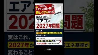 エアコン2027年問題を簡単に説明します#エアコン#節約術#電気代#エアコン2027年問題#知らないと損