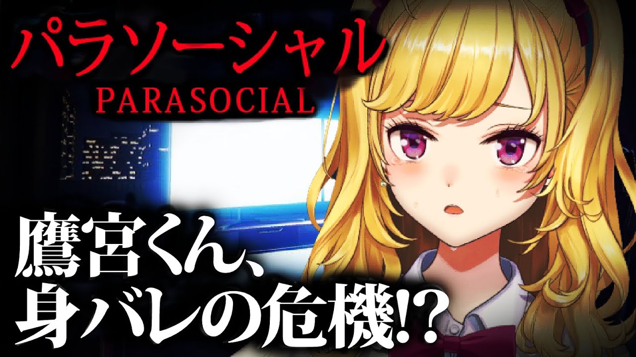 【Parasocial | #パラソーシャル】配信者の家が特定される身バレホラーは流石に怖すぎんだろ^^;【にじさんじ/鷹宮リオン】