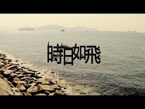 Video thumbnail for 時日如飛 (Time Flies)
