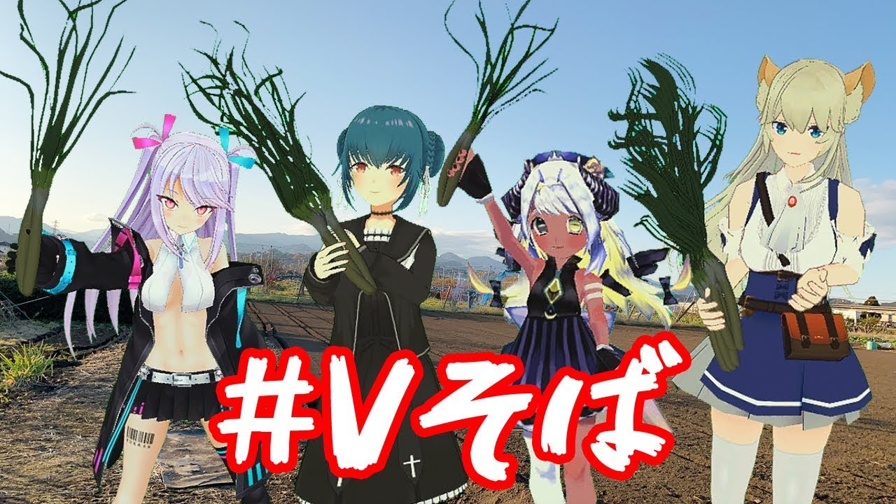 【Vそば準備会】最高のそばを作るため、我々一向は西へと向かったー【VTuber】