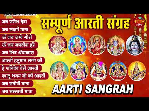 सबसे ज़्यादा सुनी जाने वाली आरतियां | सम्पूर्ण आरती संग्रह | जय लक्ष्मी माता | जय गणेश देवा Aartiyan
