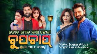 Tora Mora Katha Haba Chup Chap Title ତୋର ମୋର କଥା ହେବା ଚୁପ୍ ଚାପ୍ ଟାଇଟଲ ଗୀତ Jayjeet \u0026 Julie
