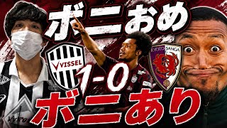 【ボニおめ、ボニあり】　5/13 ヴィッセル神戸vs京都サンガF.C.は感動の勝利！！試合を見た感想を述べてみました！！