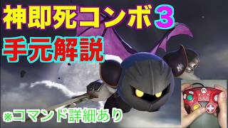 【スマブラSP】メタナイト神即死コンボ３！手元動画解説！！＃たかまる＃スマブラSP＃メタナイト＃METAKNIGHT＃即死コンボ＃大乱闘スマッシュブラザーズ