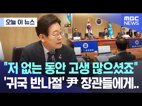 [오늘 이 뉴스] "저 없는 동안 고생 많으셨죠"..'귀국' 반나절 만에 尹 장관들 보더니 (2025.06.19/MBC뉴스)