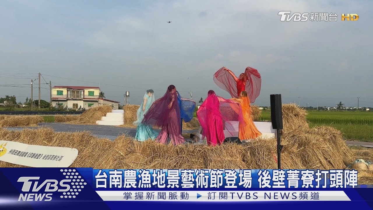 「台南農漁地景藝術節」起跑 後壁菁寮表演、美食驚豔遊客