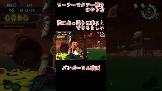 サーモンランNW ローラーでタワーを轢く方法