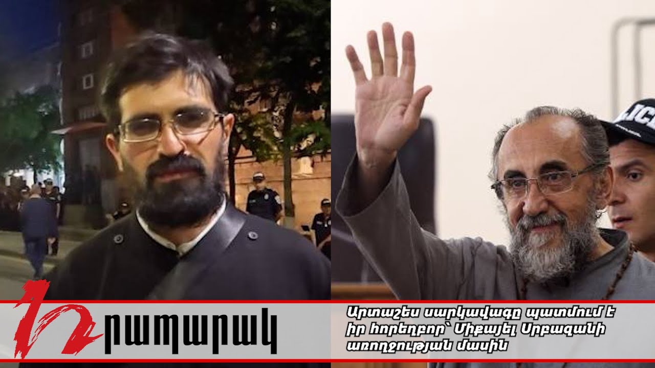 Արտաշես սարկավագը պատմում է իր հորեղբոր՝ Միքայել Սրբազանի առողջության մասին