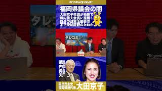 【内部告発】国民民主党・福岡県連代表 大田京子と福岡県議会議長 藏内勇夫の癒着と、隠蔽体質