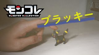 ポケモンおもちゃ#32　ブラッキー　Umbreon｜コマ撮り｜モンコレ｜フィギュア ｜オモ写｜PokémonToy｜Figure｜開封｜stop motion anime｜ストップモーション